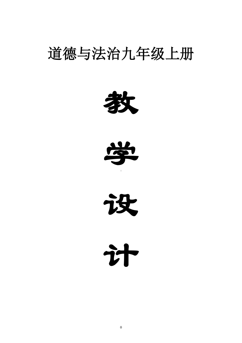 初中道德与法治部编版九年级上册全册教案（2023秋）.doc_第1页