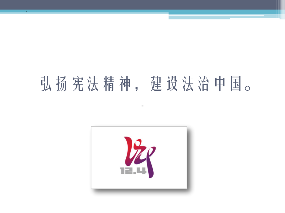 弘扬宪法精神 维护宪法权威 ppt课件--2023秋高一下学期国家宪法日教育主题班会.pptx_第3页