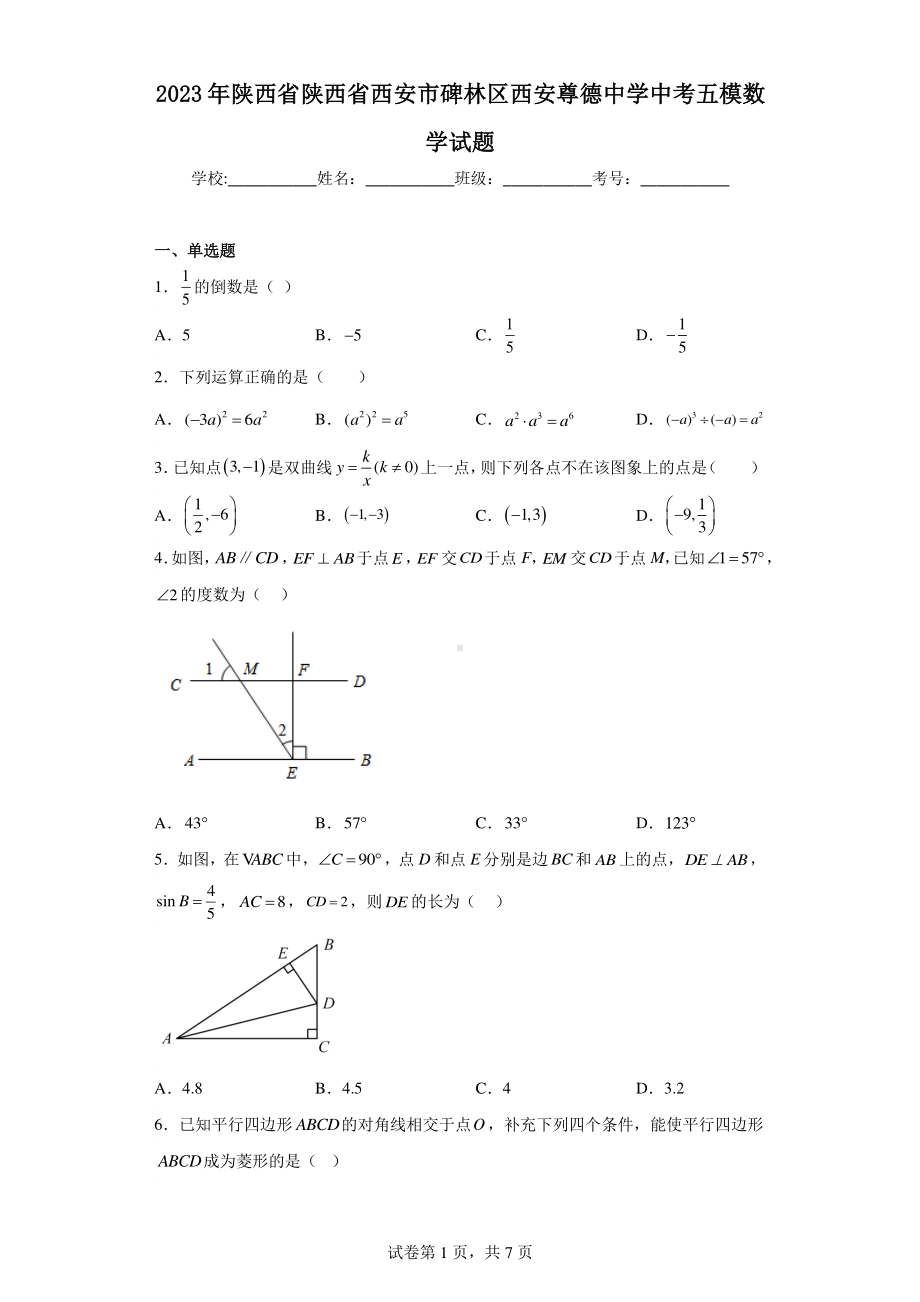 2023年陕西省陕西省西安市碑林区西安尊德中学中考五模数学试题.pdf_第1页
