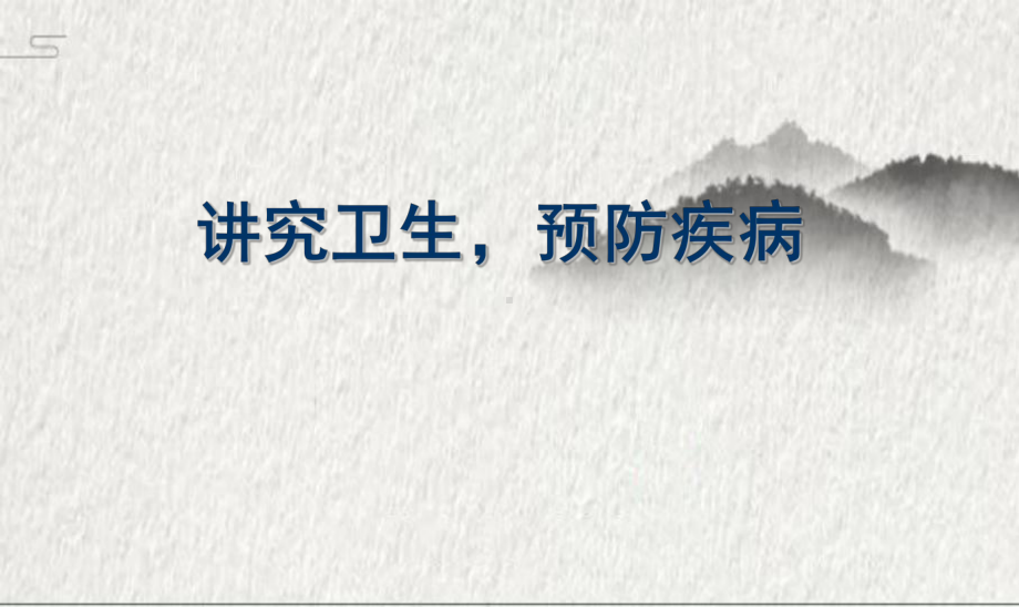 《讲究卫生预防疾病》ppt课件-2023秋高二下学期疾病预防主题班会.pptx_第1页