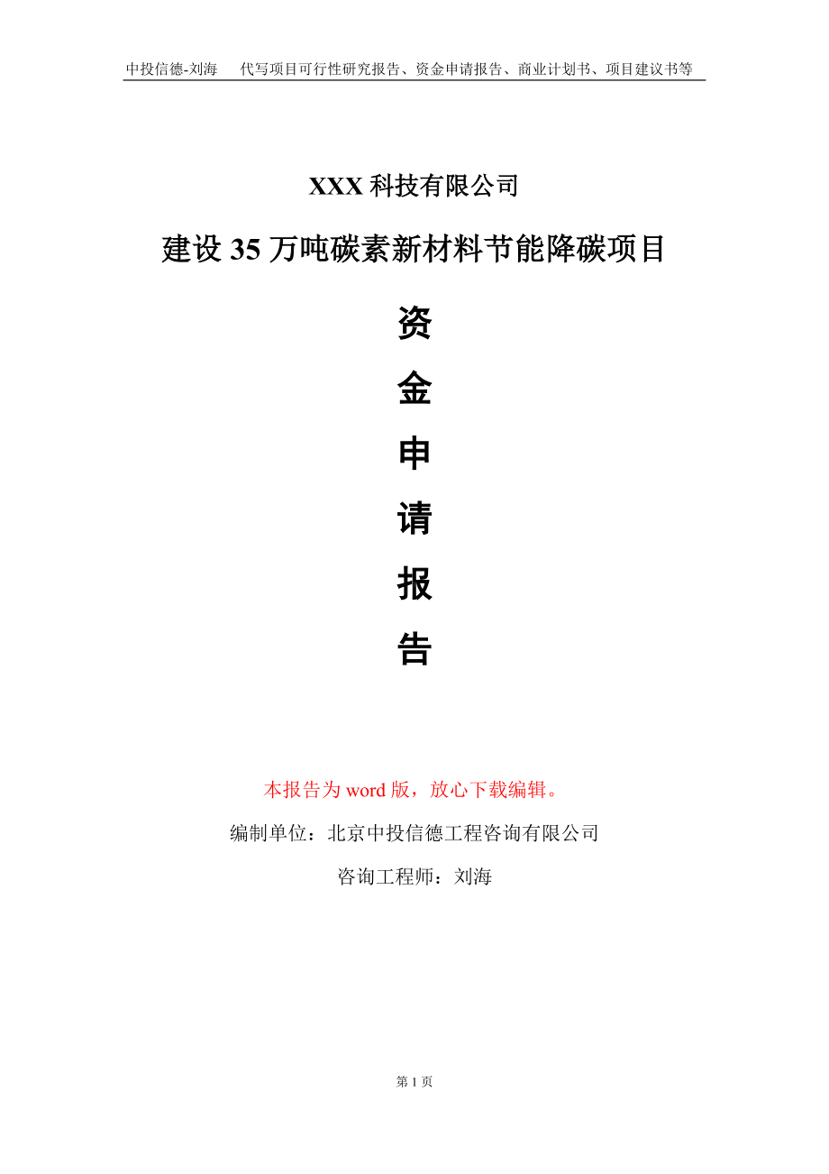 建设35万吨碳素新材料节能降碳项目资金申请报告写作模板.doc_第1页