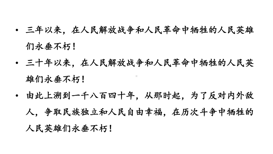 初中语文八年级上册20 人民英雄永垂不朽教学课件（2023秋）.pptx_第2页