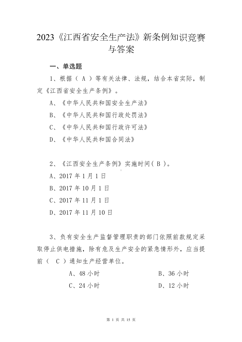 2023《江西省安全生产法》新条例知识竞赛与答案.docx_第1页