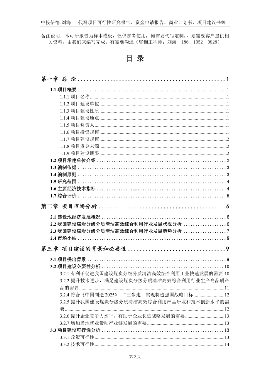 建设煤炭分级分质清洁高效综合利用项目资金申请报告写作模板.doc_第2页