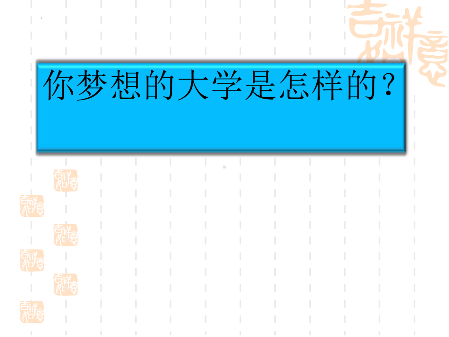 我的青春我做主 ppt课件-2023届高三下学期生涯规划主题班会.pptx_第2页