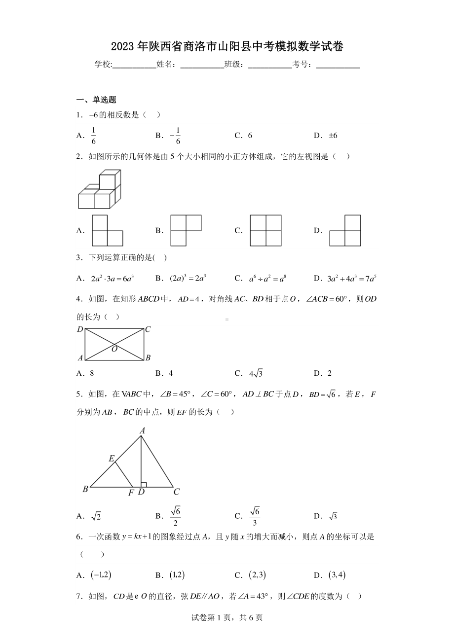 2023年陕西省商洛市山阳县中考模拟数学试卷.pdf_第1页