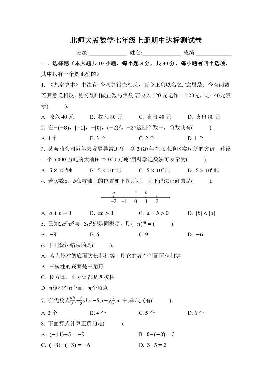 北师大版数学七年级上册 期中达标测试卷原卷版.docx_第1页