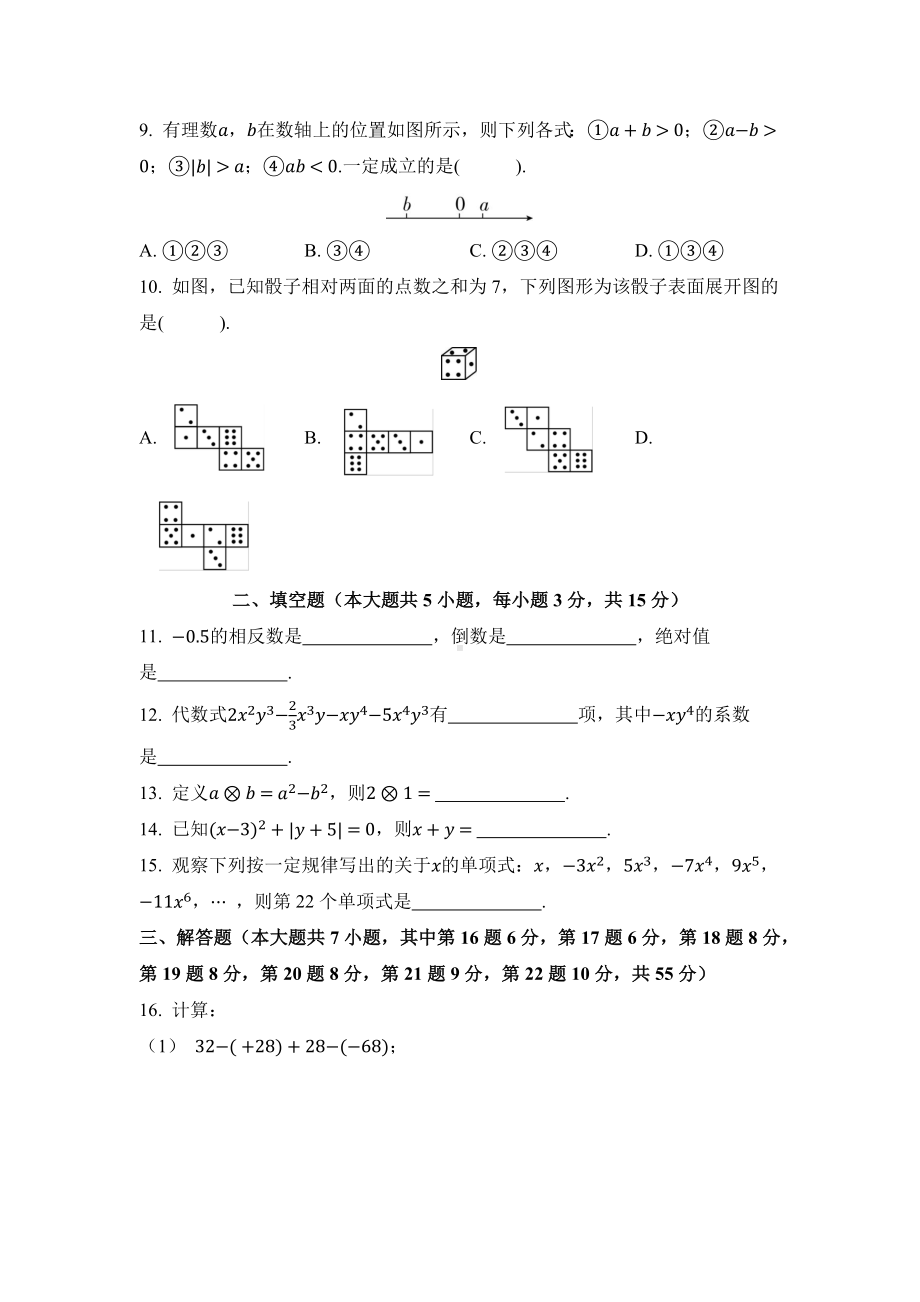 北师大版数学七年级上册 期中达标测试卷原卷版.docx_第2页