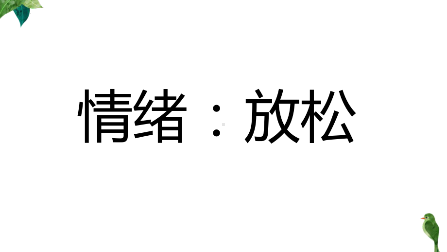 适当的情绪 ppt课件-2023秋高一上学期心理健康教育主题班会.pptx_第3页