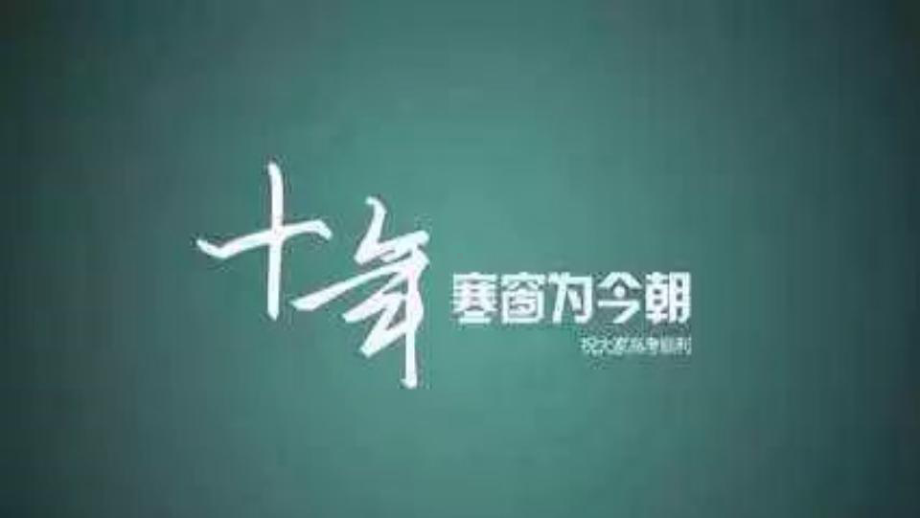 高考如何赢在最后 ppt课件-2023届高三下学期考前动员主题班会.pptx_第2页