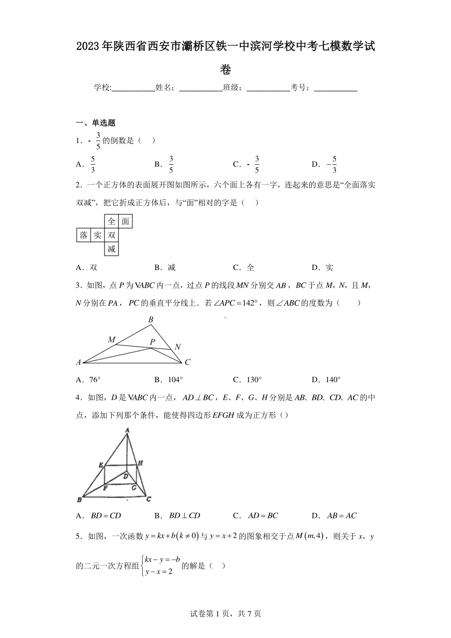 2023年陕西省西安市灞桥区铁一中滨河学校中考七模数学试卷.pdf_第1页