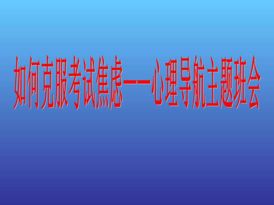 《克服考试焦虑心理指导》ppt课件-2023秋高二下学期心理健康教育主题班会.pptx_第1页