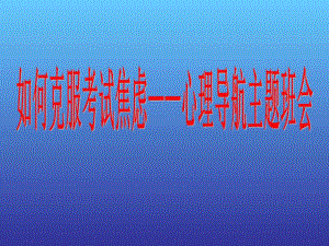 《克服考试焦虑心理指导》ppt课件-2023秋高二下学期心理健康教育主题班会.pptx