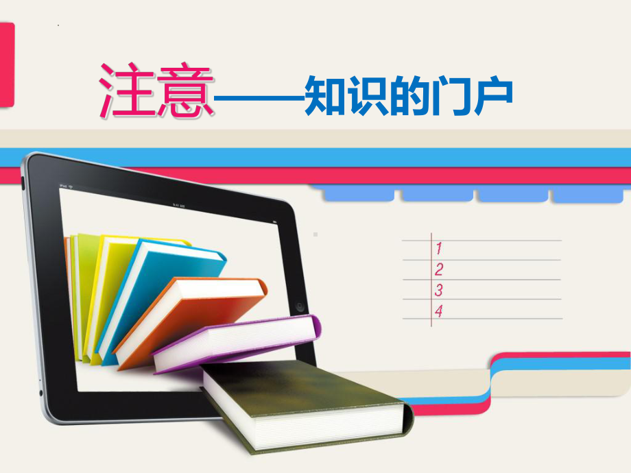 注意-知识的门户 ppt课件-2023秋高二下学期心理健康教育课.pptx_第1页