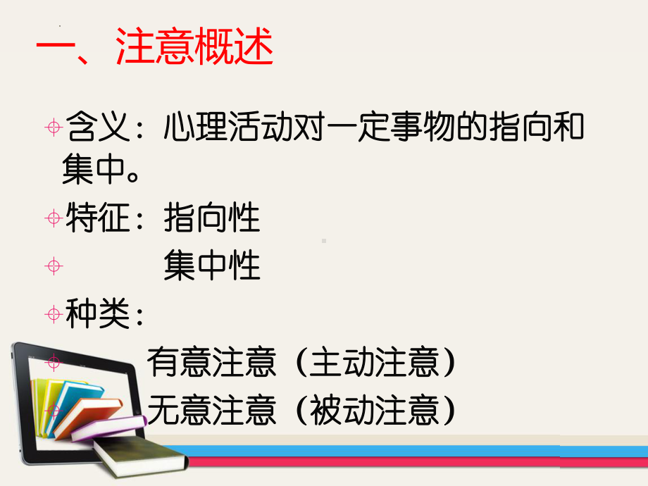 注意-知识的门户 ppt课件-2023秋高二下学期心理健康教育课.pptx_第2页