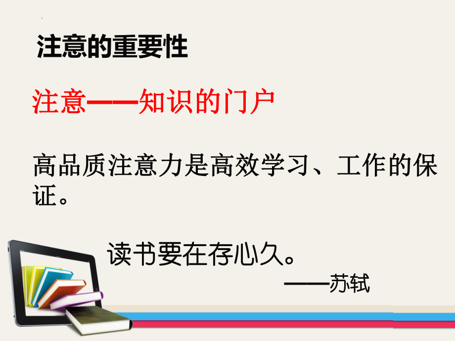 注意-知识的门户 ppt课件-2023秋高二下学期心理健康教育课.pptx_第3页