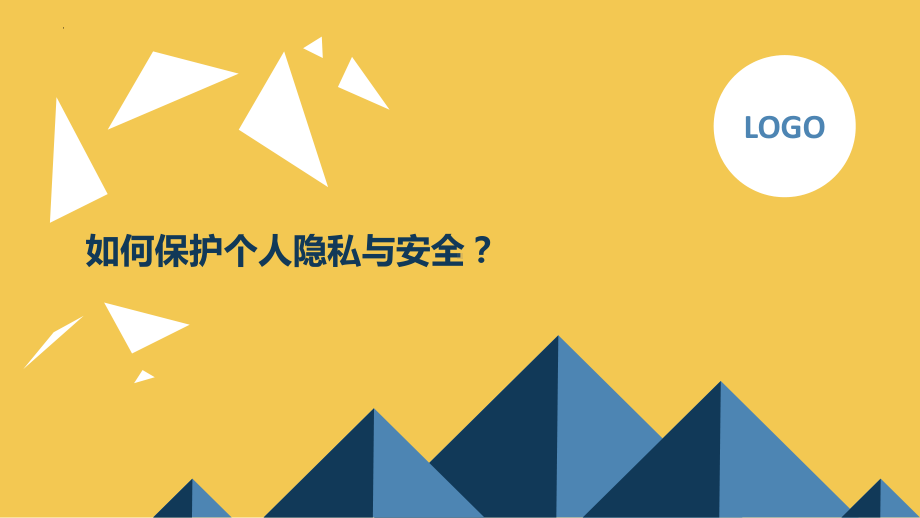 如何保护个人隐私与安全？ppt课件-2023秋高一下学期自我保护教育主题班会.pptx_第1页