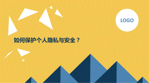 如何保护个人隐私与安全？ppt课件-2023秋高一下学期自我保护教育主题班会.pptx