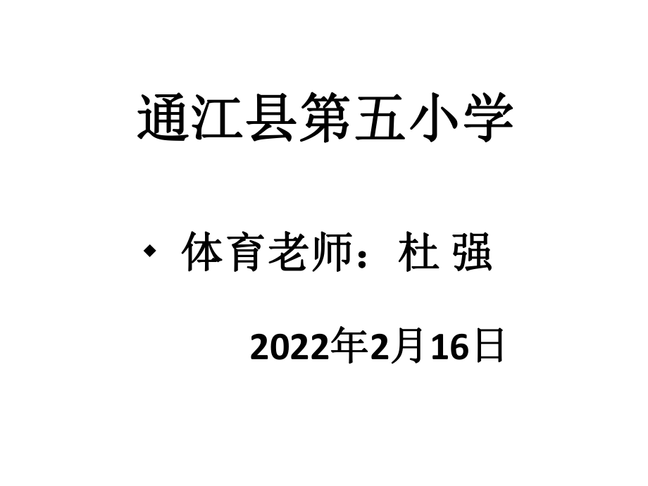 开学第一课（ppt课件）-2021-2022学年体育 通用版.pptx_第1页