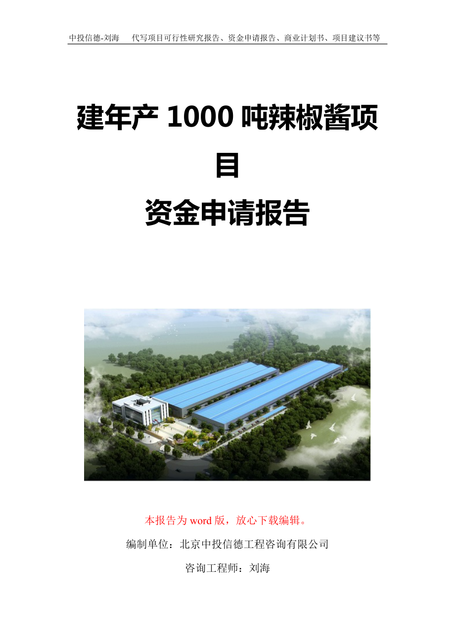 建年产1000吨辣椒酱项目资金申请报告写作模板定制.doc_第1页