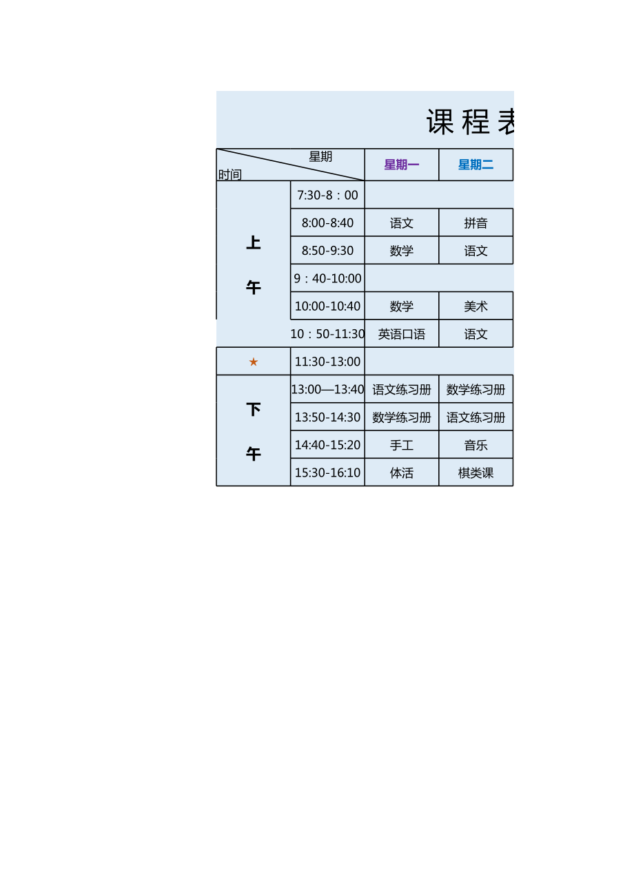 课程表完整模板.xls_第1页