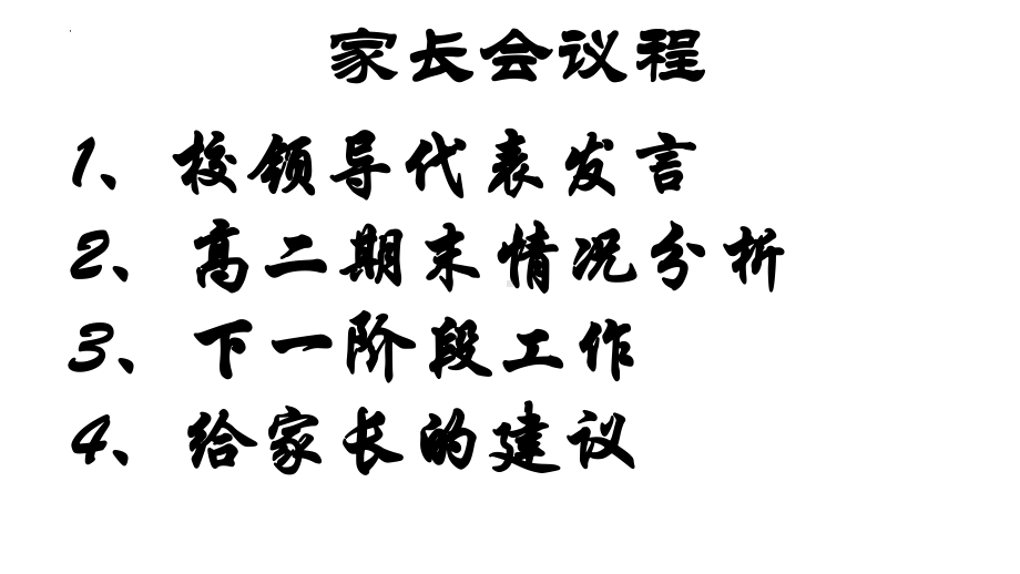 全力以赴功不唐捐 ppt课件-2023秋高二下学期期末家长会.pptx_第2页