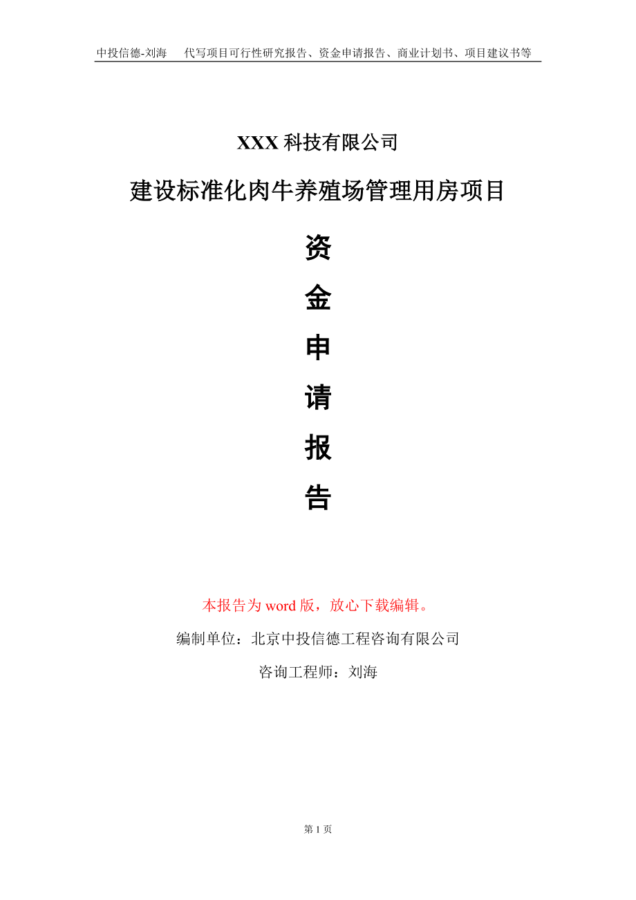 建设标准化肉牛养殖场管理用房项目资金申请报告写作模板.doc_第1页