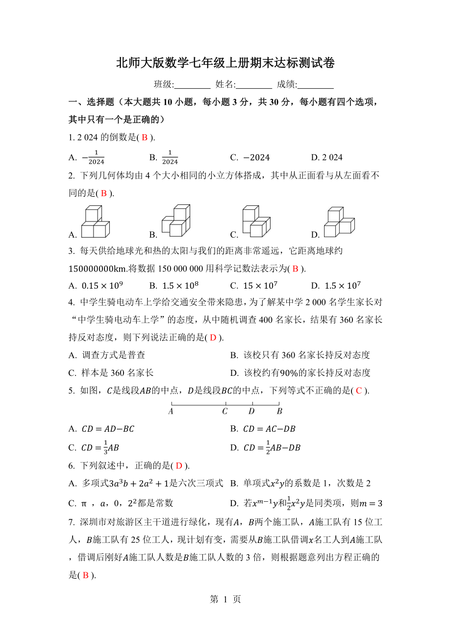 北师大版数学七年级上册 期末达标测试卷答案版.docx_第1页