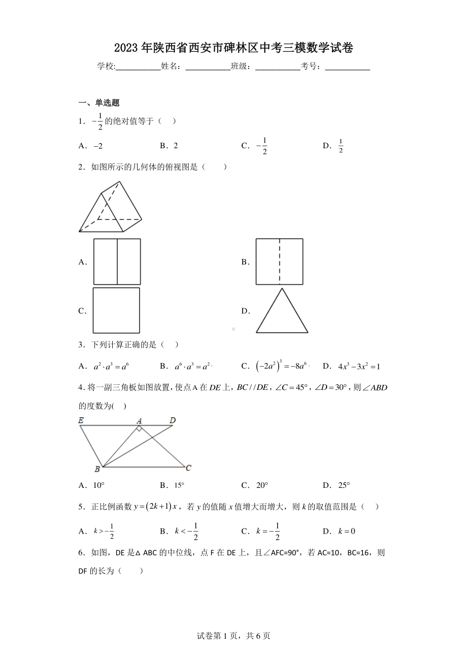 2023年陕西省西安市碑林区中考三模数学试卷.pdf_第1页