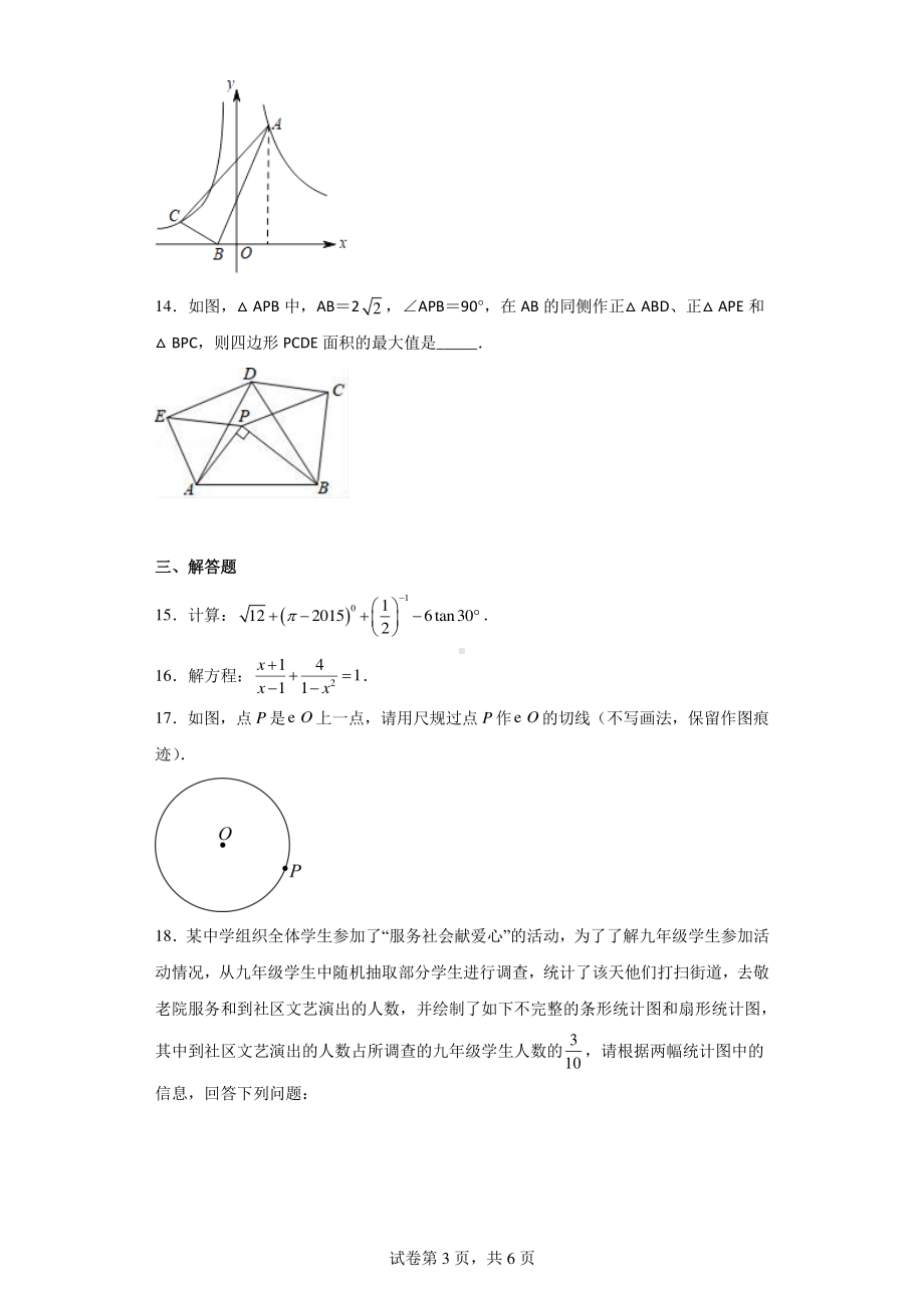 2023年陕西省西安市碑林区中考三模数学试卷.pdf_第3页