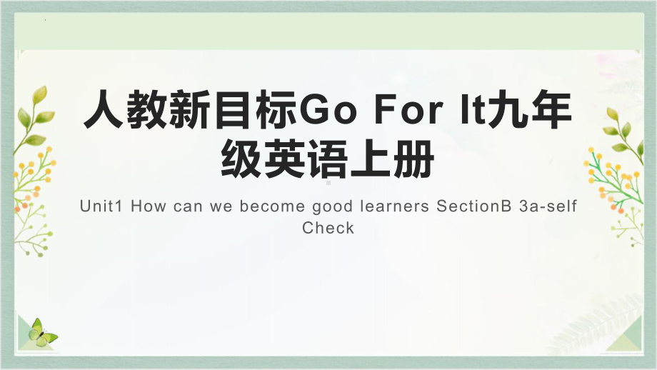 Unit1 How can we become good learners SectionB 3a-self Check（ppt课件）-2023新人教新目标Go For It 版九年级全册《英语》.pptx_第1页