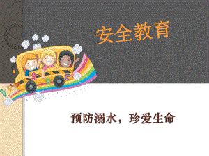 预防溺水珍爱生命 ppt课件-2023秋高一下学期防溺水安全教育主题班会.pptx