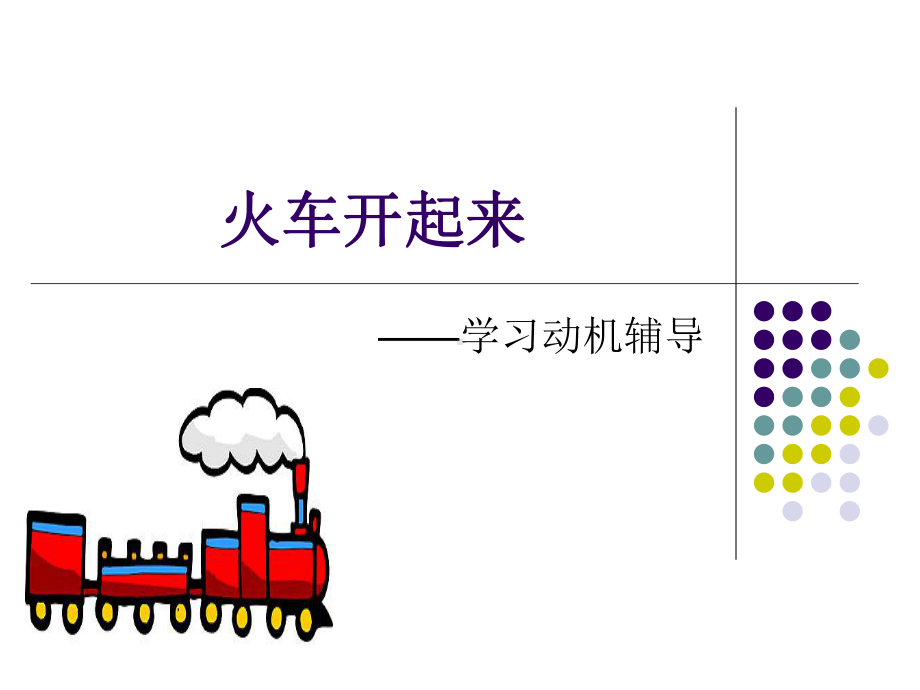 动力火车开起来-学习动机辅导 ppt课件-2023秋高二下学期心理健康教育.pptx_第2页