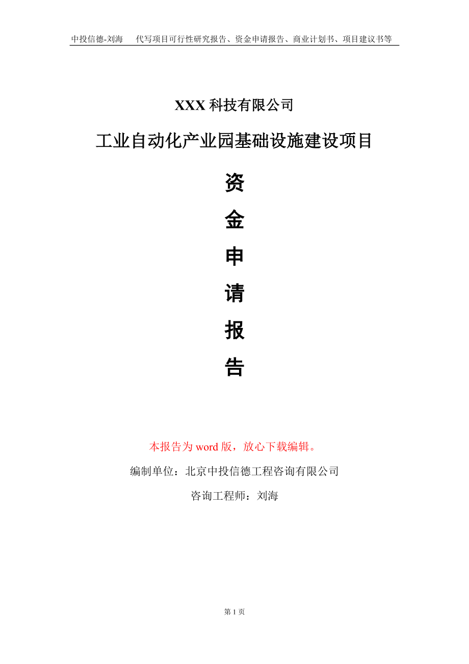 工业自动化产业园基础设施建设项目资金申请报告写作模板.doc_第1页