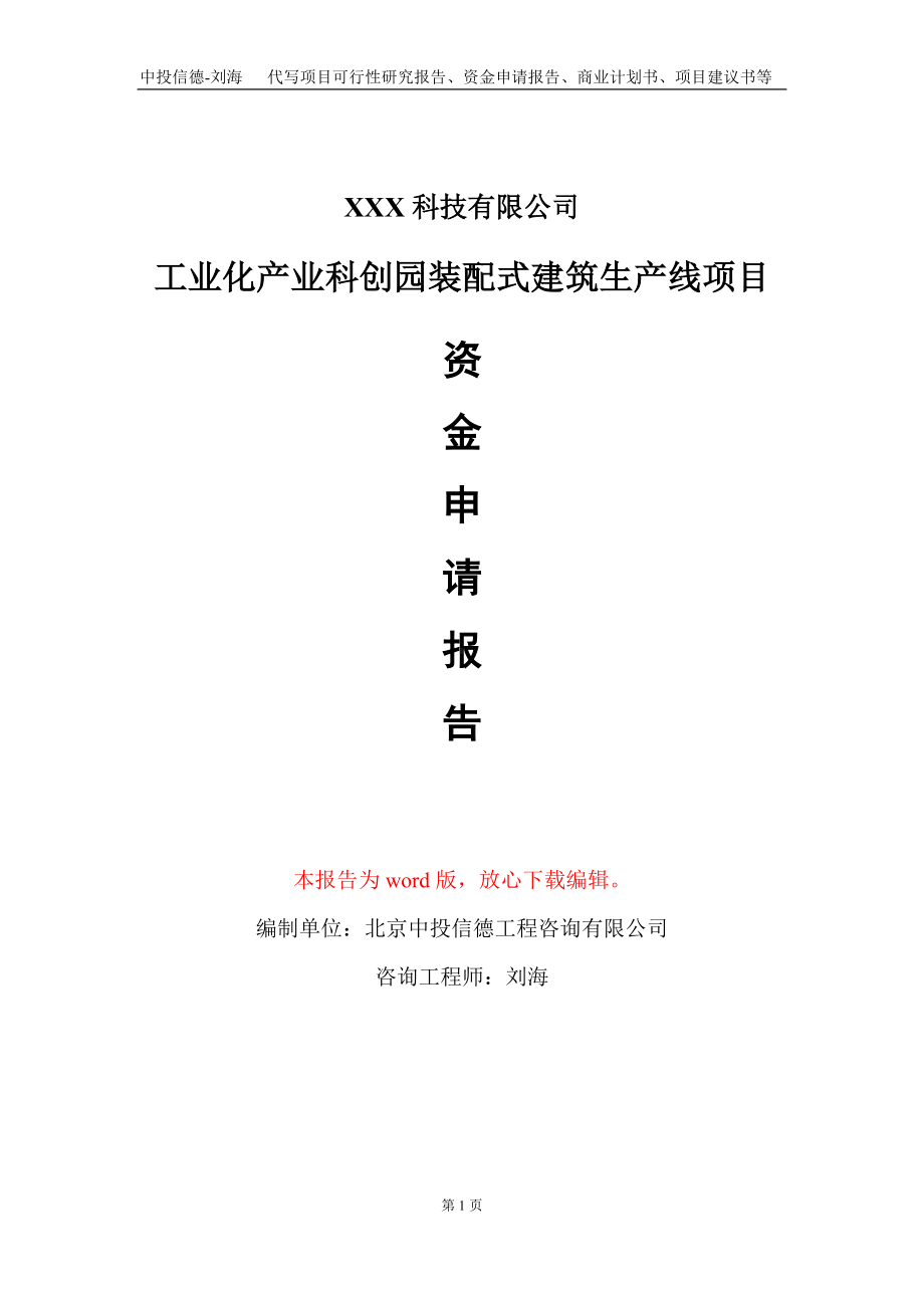 工业化产业科创园装配式建筑生产线项目资金申请报告写作模板.doc_第1页