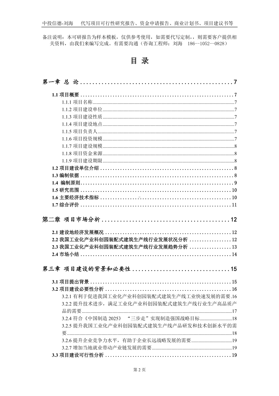 工业化产业科创园装配式建筑生产线项目资金申请报告写作模板.doc_第2页