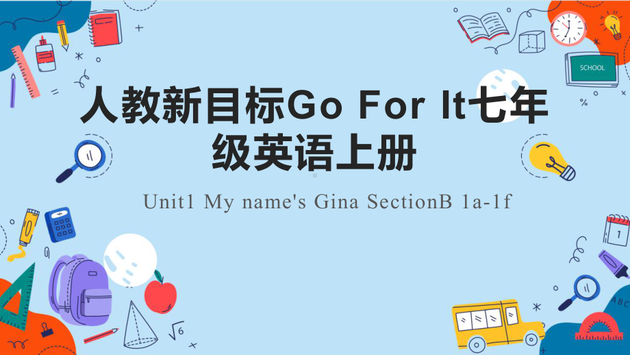 Unit 1 My name's Gina Section B 1a-1f （ppt课件）-2023新人教新目标Go For It 版七年级上册《英语》.pptx_第1页