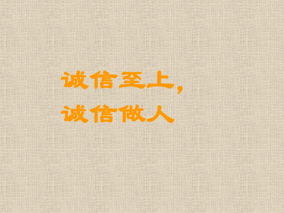 《诚信至上诚信做人》ppt课件-2023秋高二下学期诚实守信教育主题班会.pptx_第1页