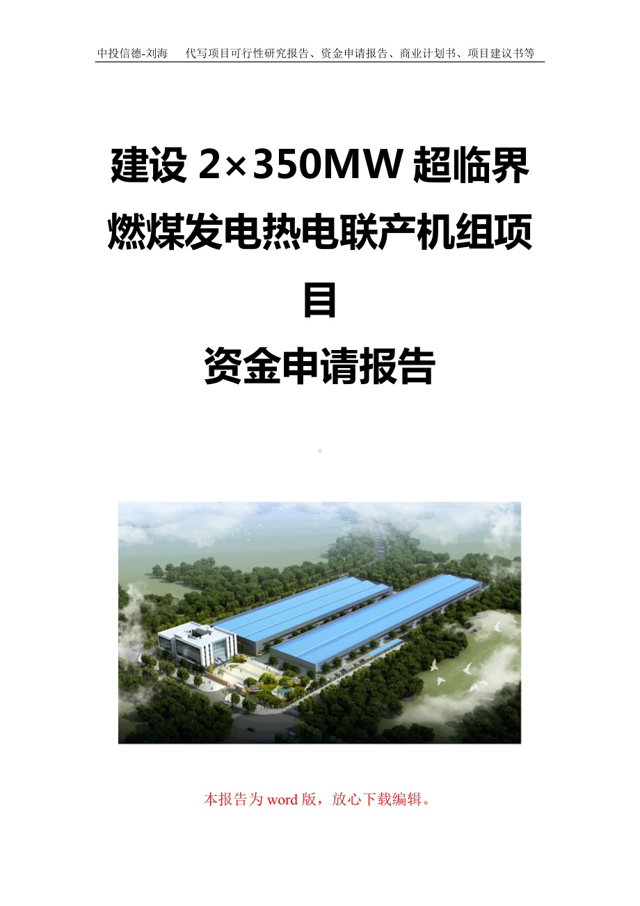 建设2×350MW超临界燃煤发电热电联产机组项目资金申请报告写作模板定制.doc_第1页