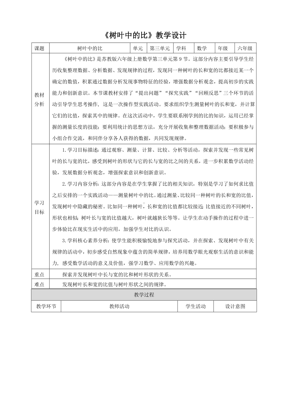 2023年苏教版数学六年级上册（核心素养）3.9《树叶中的比》教学设计.doc_第1页