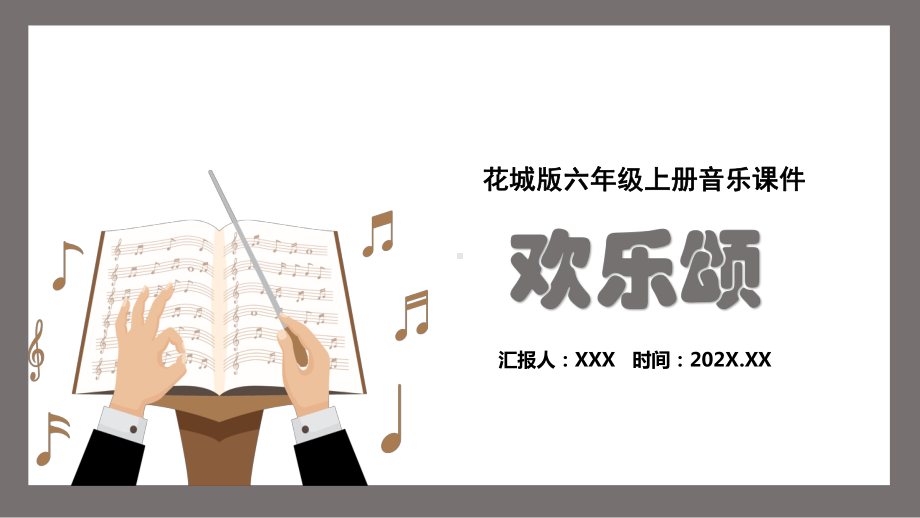 《欢乐颂》ppt课件(共15张PPT)-2023新花城版六年级上册《音乐》.pptx_第1页