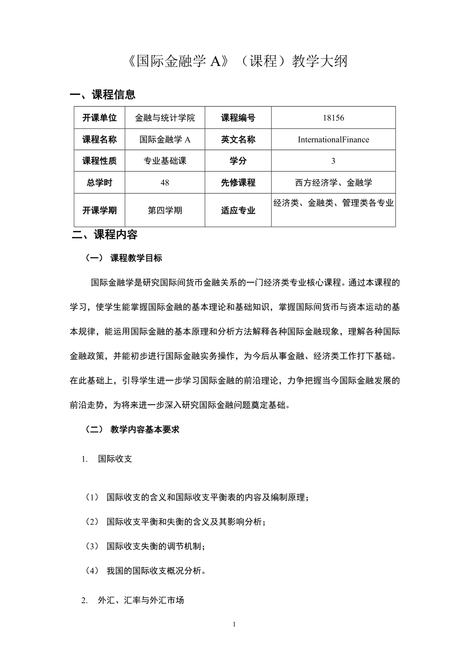 《国际金融学A》(课程)教学大纲.docx_第1页