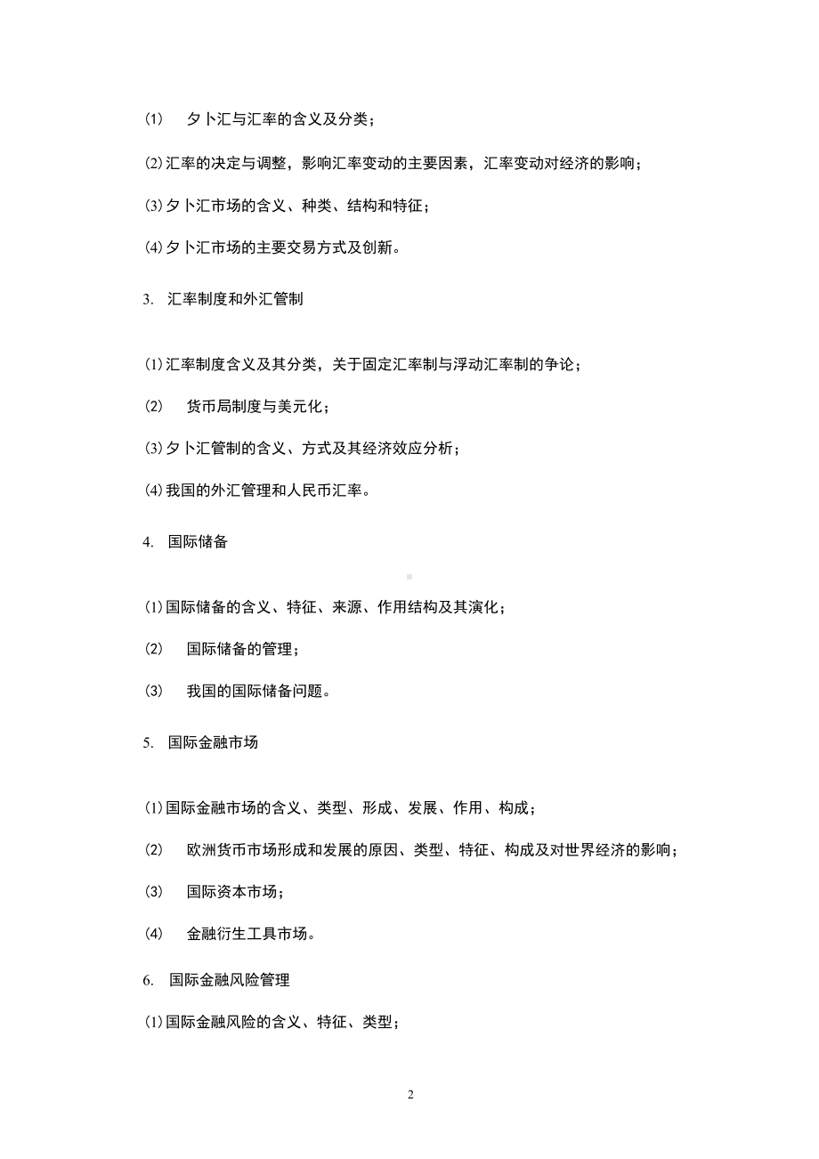 《国际金融学A》(课程)教学大纲.docx_第2页