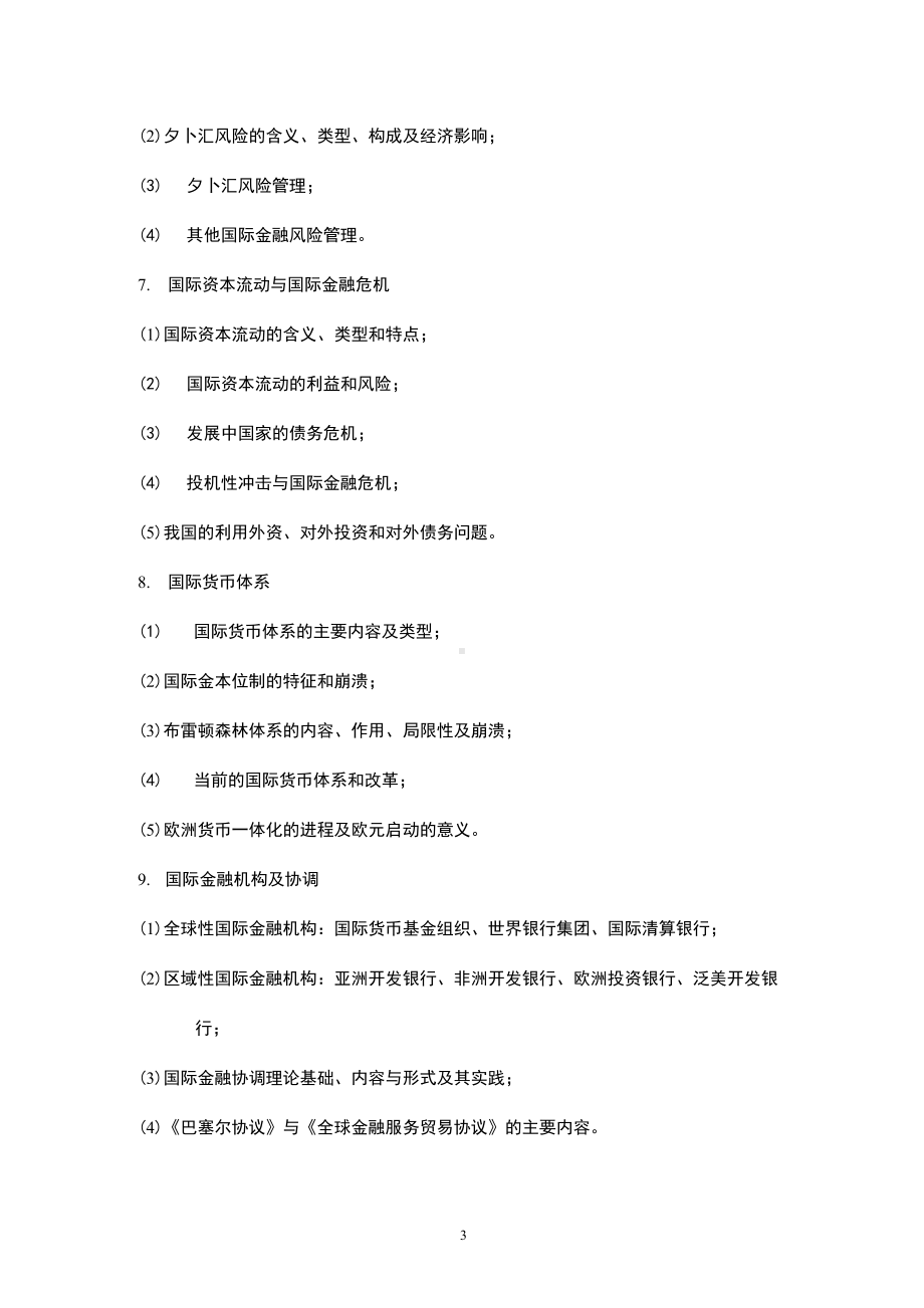 《国际金融学A》(课程)教学大纲.docx_第3页