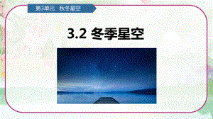 第3单元 秋冬星空 3.2 冬季星空 （ppt课件）(共13张PPT)-2023新青岛版（六三制）六年级上册《科学》.pptx