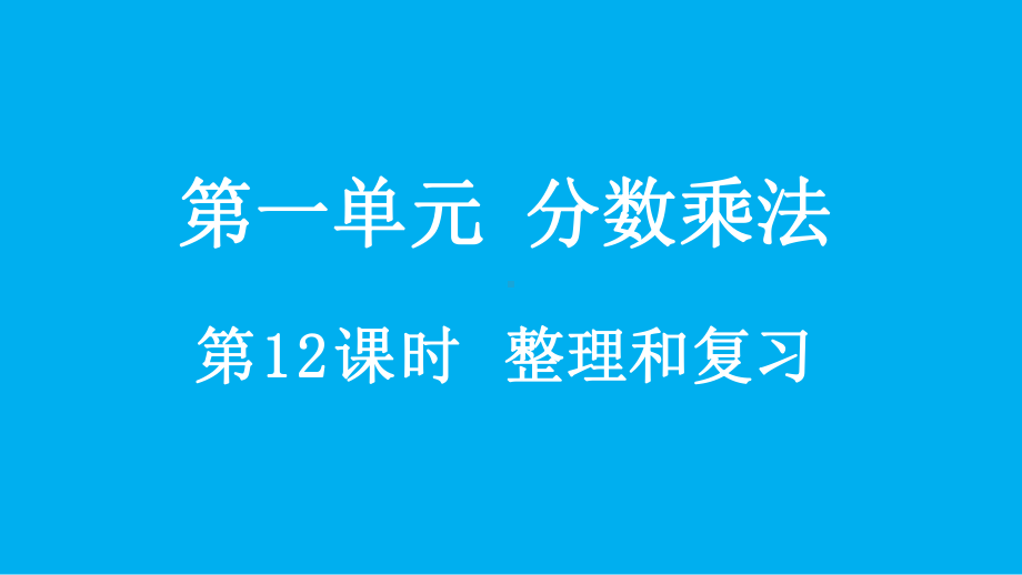 小学数学人教版六年级上册1.12 整理和复习教学课件（2023秋）.pptx_第1页