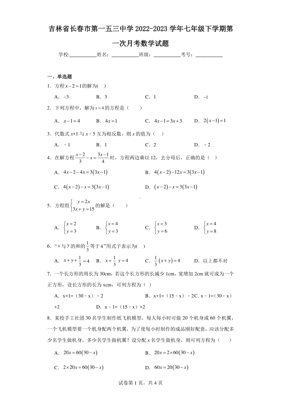 吉林省长春市第一五三中学2022-2023学年七年级下学期第一次月考数学试题.pdf_第1页