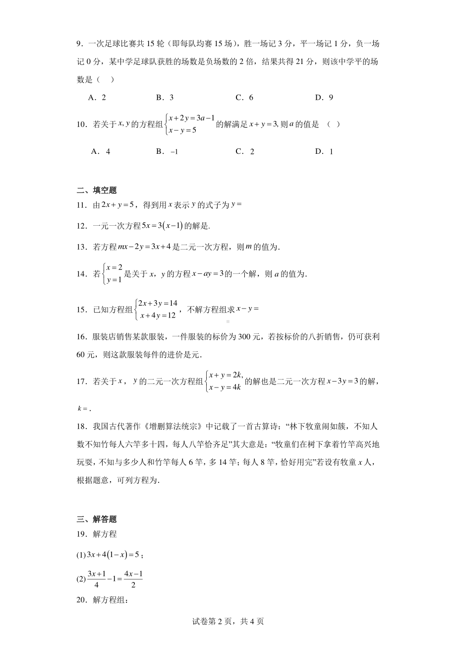 吉林省长春市第一五三中学2022-2023学年七年级下学期第一次月考数学试题.pdf_第2页