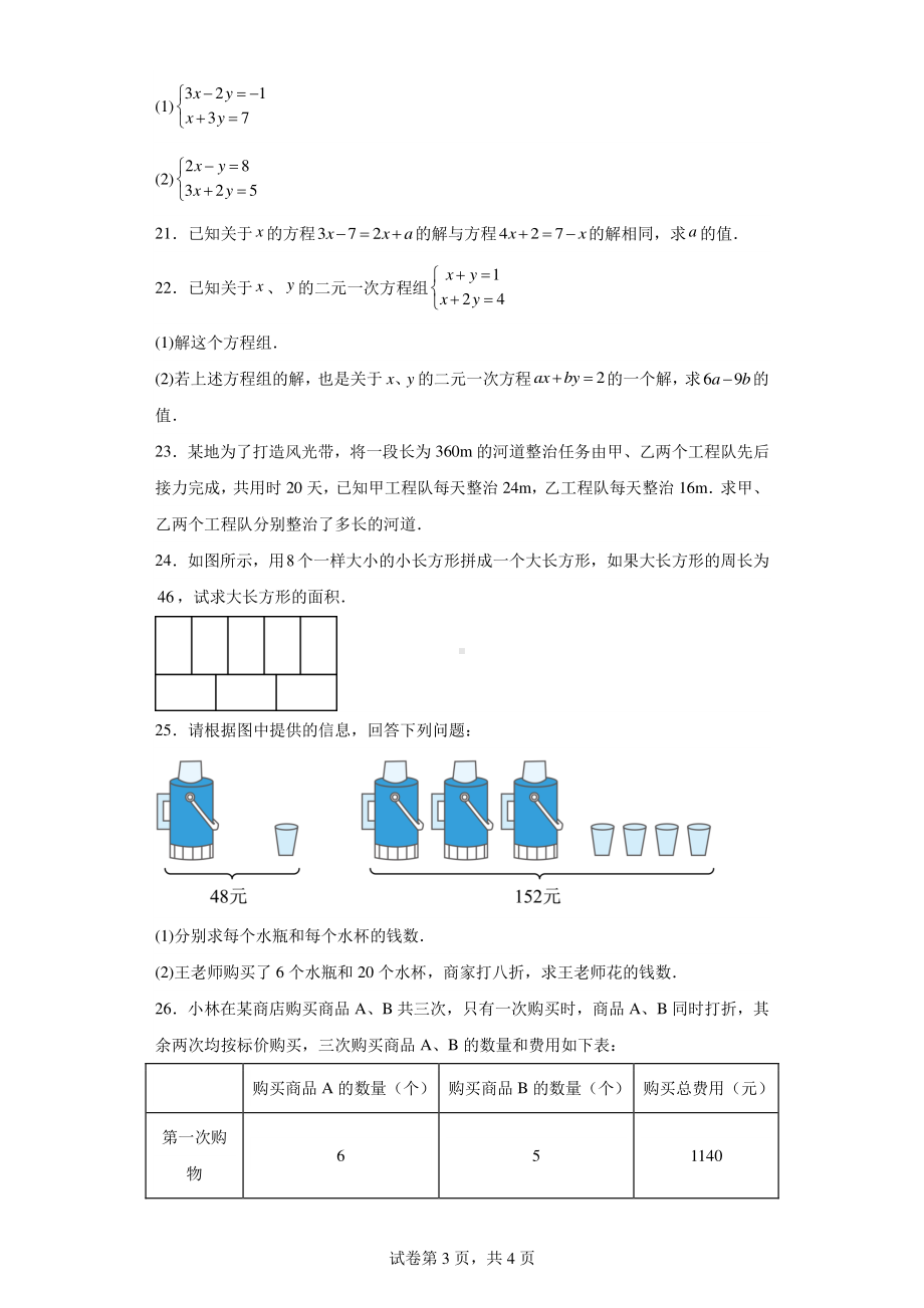 吉林省长春市第一五三中学2022-2023学年七年级下学期第一次月考数学试题.pdf_第3页