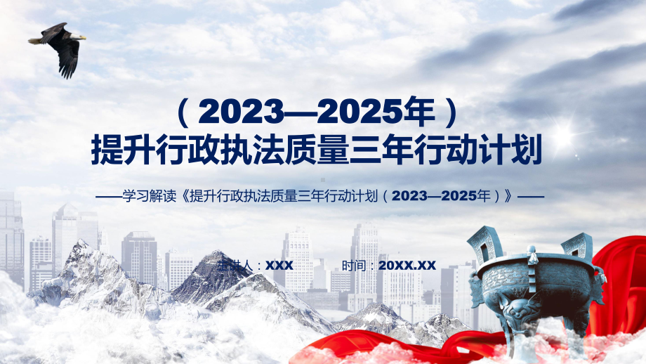 提升行政执法质量三年行动计划（2023—2025年）学习解读专题(ppt).pptx_第1页